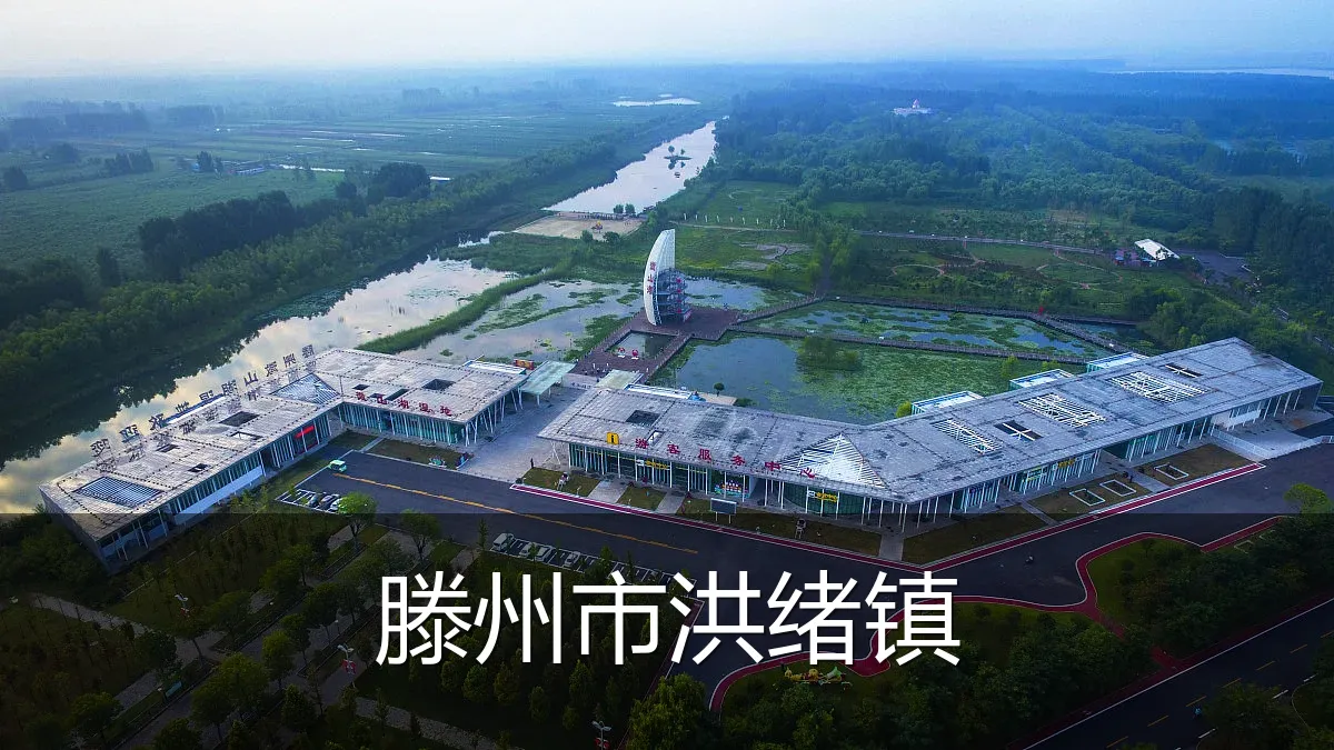 滕州市洪绪镇