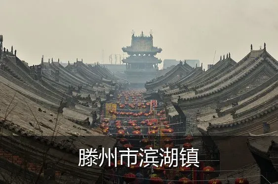 滕州市滨湖镇