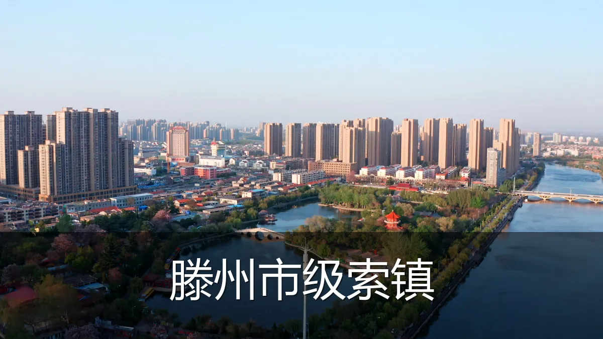 滕州市级索镇