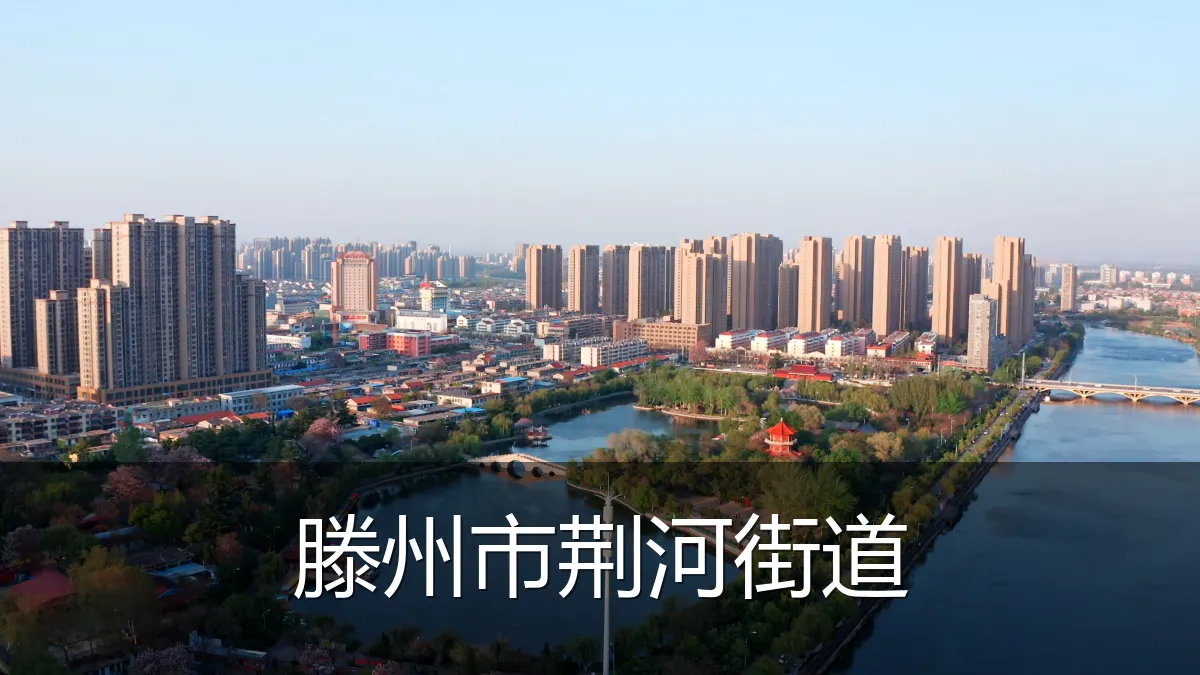 滕州市荆河街道