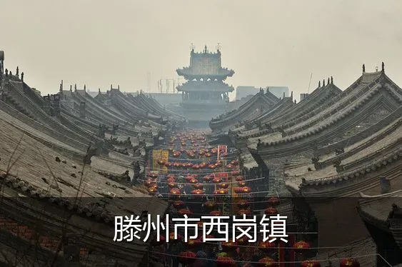 滕州市西岗镇